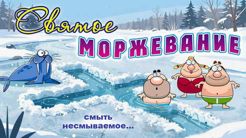 Святое моржевание